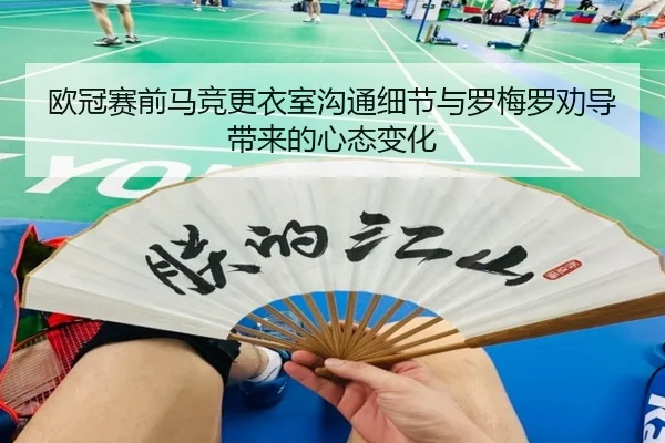 欧冠赛前马竞更衣室沟通细节与罗梅罗劝导带来的心态变化